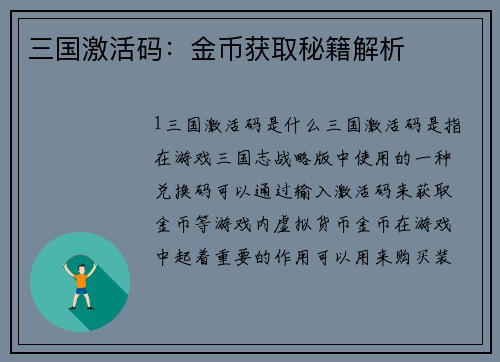三国激活码：金币获取秘籍解析