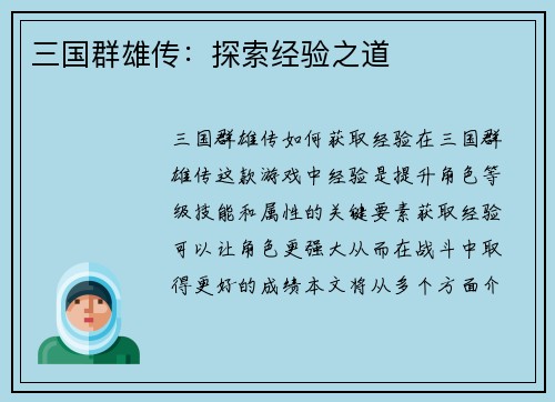 三国群雄传：探索经验之道