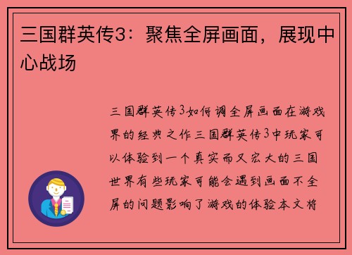 三国群英传3：聚焦全屏画面，展现中心战场