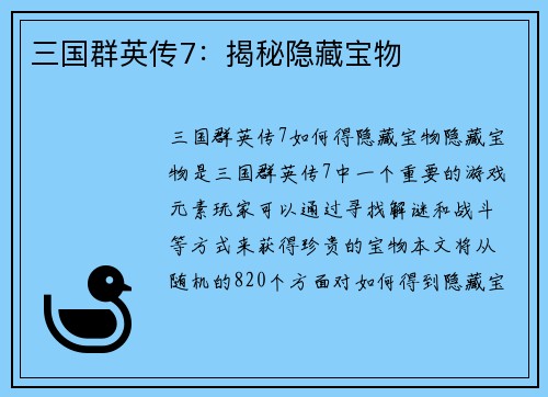 三国群英传7：揭秘隐藏宝物