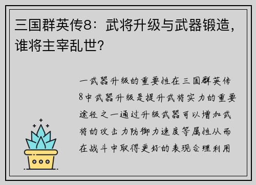 三国群英传8：武将升级与武器锻造，谁将主宰乱世？