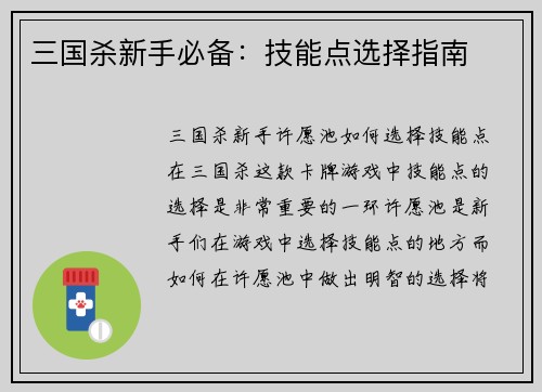 三国杀新手必备：技能点选择指南