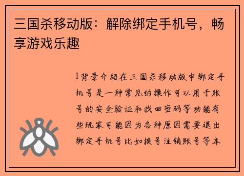 三国杀移动版：解除绑定手机号，畅享游戏乐趣