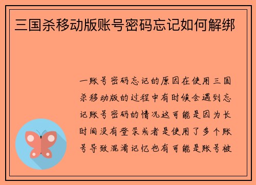 三国杀移动版账号密码忘记如何解绑
