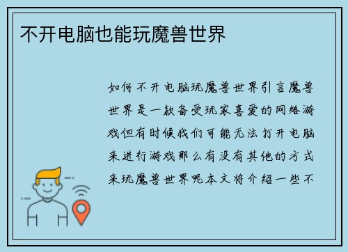 不开电脑也能玩魔兽世界