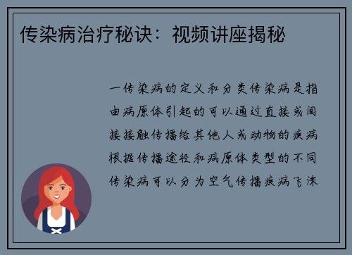 传染病治疗秘诀：视频讲座揭秘