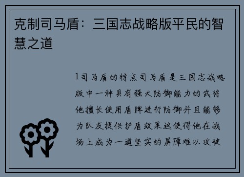 克制司马盾：三国志战略版平民的智慧之道