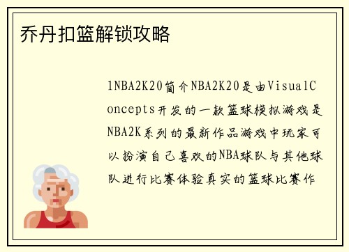 乔丹扣篮解锁攻略
