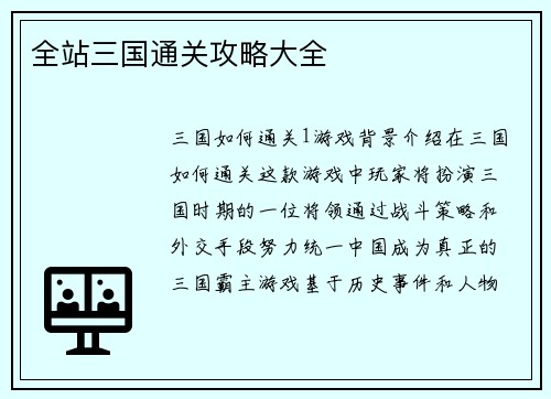 全站三国通关攻略大全