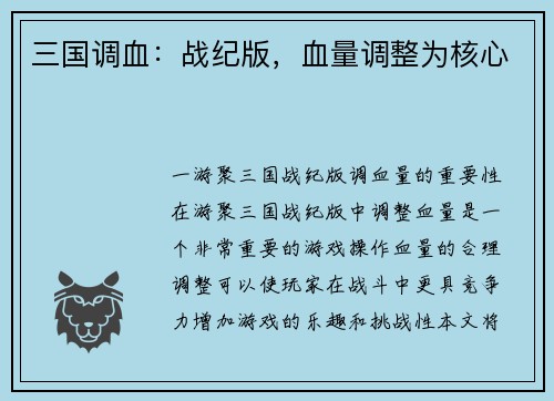 三国调血：战纪版，血量调整为核心