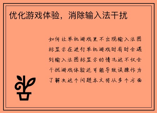 优化游戏体验，消除输入法干扰