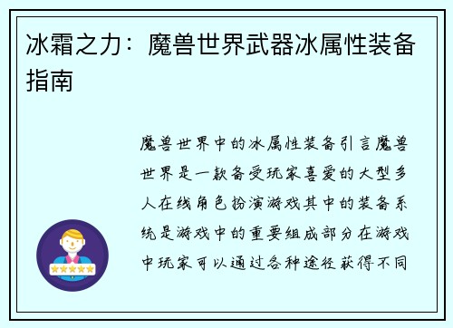 冰霜之力：魔兽世界武器冰属性装备指南