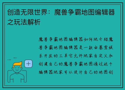 创造无限世界：魔兽争霸地图编辑器之玩法解析