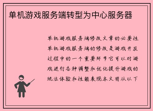 单机游戏服务端转型为中心服务器