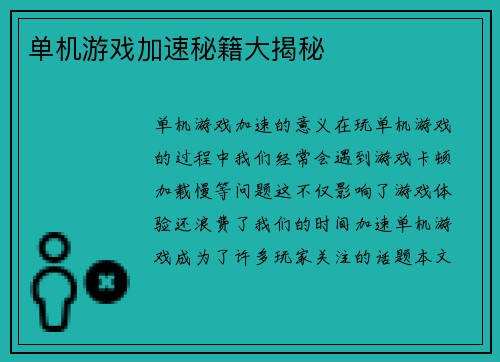 单机游戏加速秘籍大揭秘