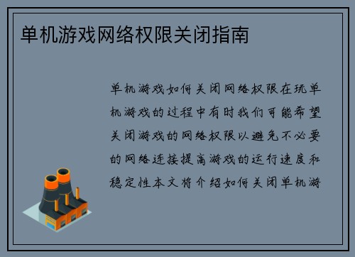 单机游戏网络权限关闭指南