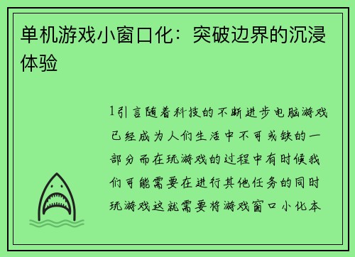 单机游戏小窗口化：突破边界的沉浸体验