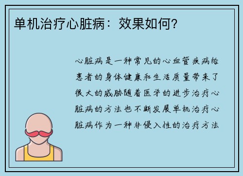 单机治疗心脏病：效果如何？