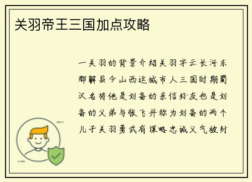 关羽帝王三国加点攻略