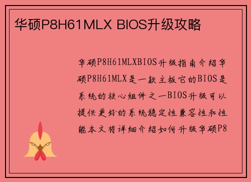华硕P8H61MLX BIOS升级攻略