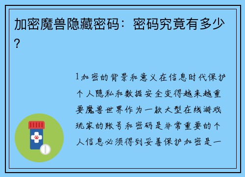 加密魔兽隐藏密码：密码究竟有多少？
