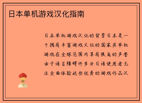 日本单机游戏汉化指南