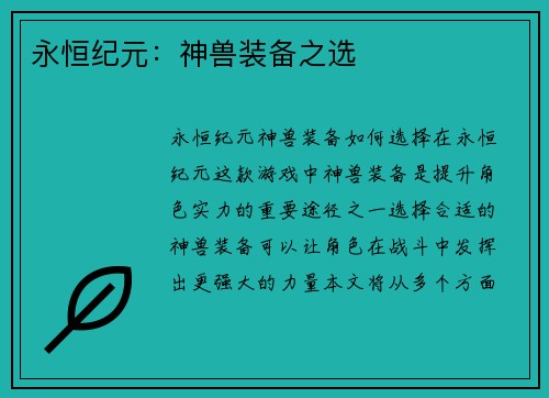 永恒纪元：神兽装备之选