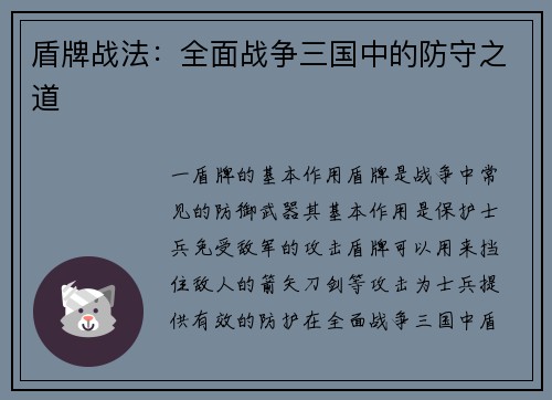 盾牌战法：全面战争三国中的防守之道