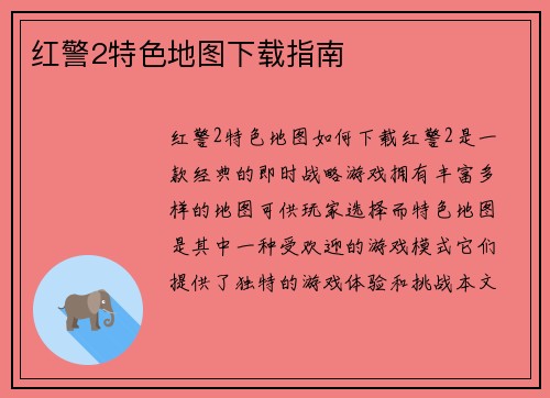 红警2特色地图下载指南