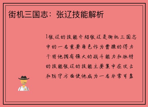 街机三国志：张辽技能解析