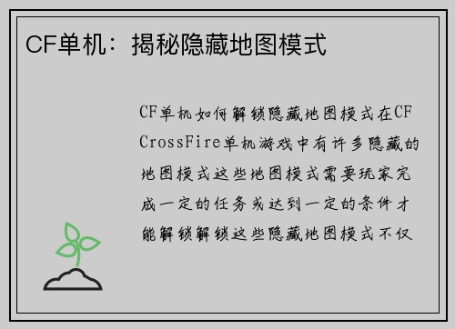 CF单机：揭秘隐藏地图模式