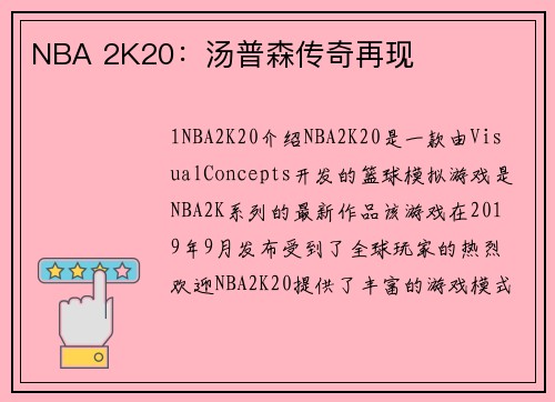 NBA 2K20：汤普森传奇再现