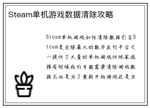 Steam单机游戏数据清除攻略