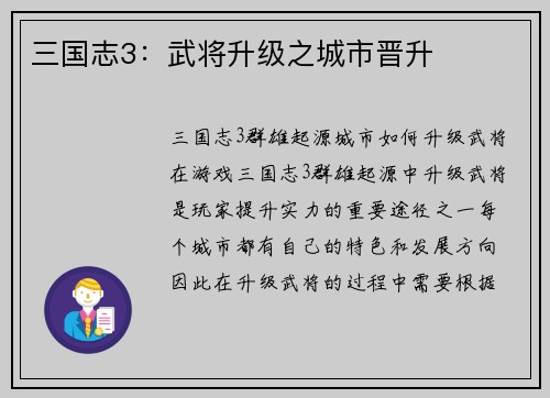 三国志3：武将升级之城市晋升