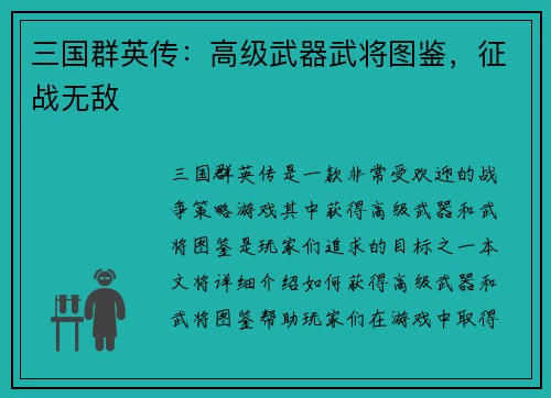 三国群英传：高级武器武将图鉴，征战无敌