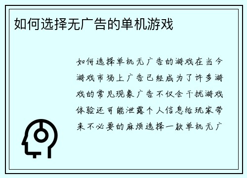 如何选择无广告的单机游戏