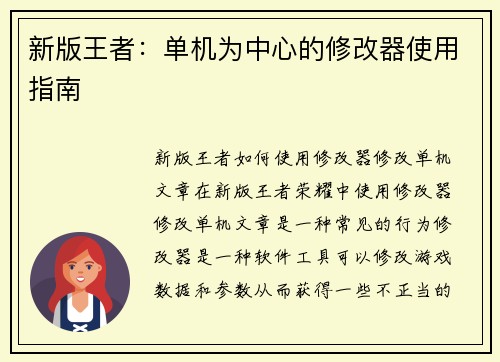 新版王者：单机为中心的修改器使用指南