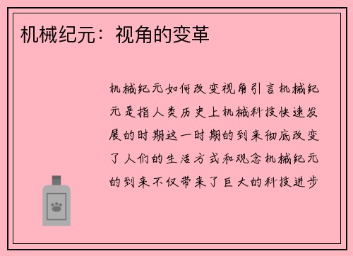 机械纪元：视角的变革