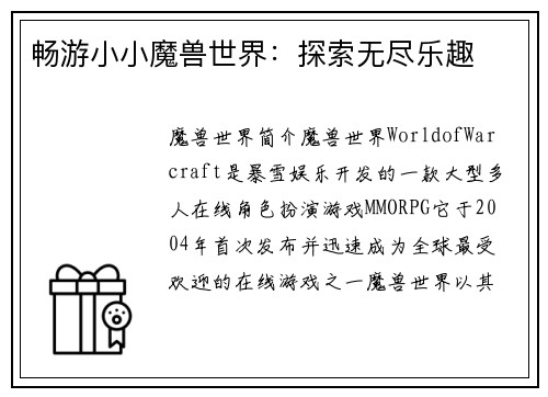 畅游小小魔兽世界：探索无尽乐趣