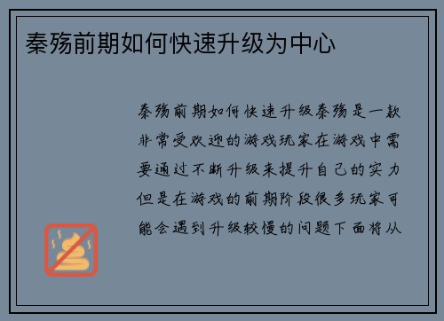 秦殇前期如何快速升级为中心