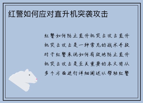 红警如何应对直升机突袭攻击
