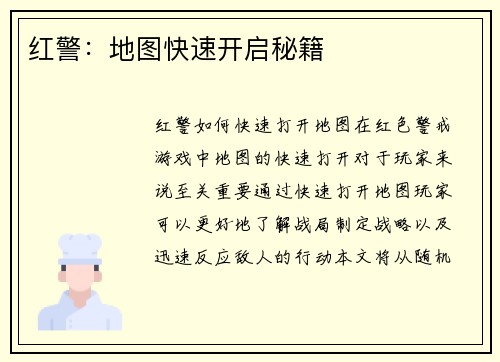 红警：地图快速开启秘籍