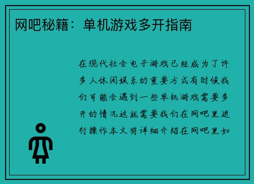 网吧秘籍：单机游戏多开指南