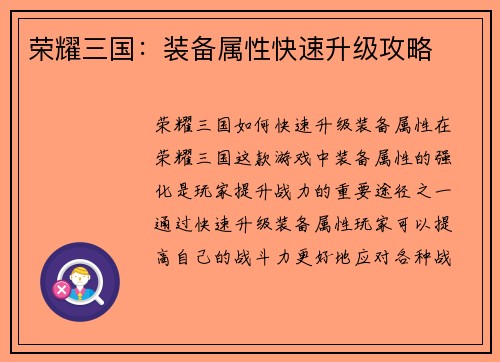 荣耀三国：装备属性快速升级攻略