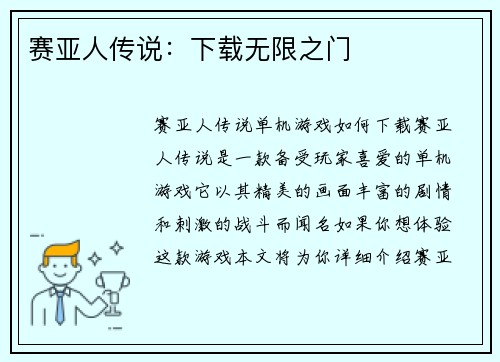 赛亚人传说：下载无限之门