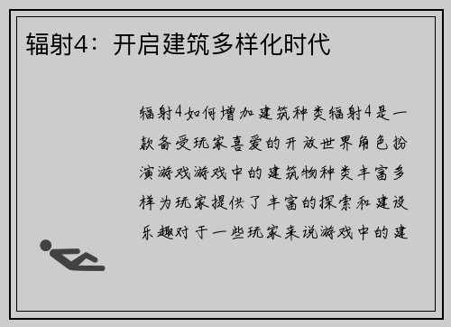 辐射4：开启建筑多样化时代