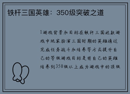 铁杆三国英雄：350级突破之道