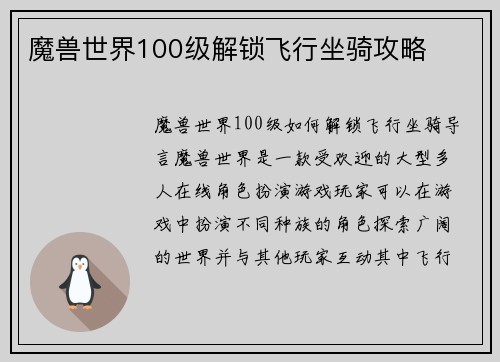 魔兽世界100级解锁飞行坐骑攻略