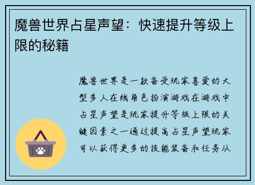 魔兽世界占星声望：快速提升等级上限的秘籍