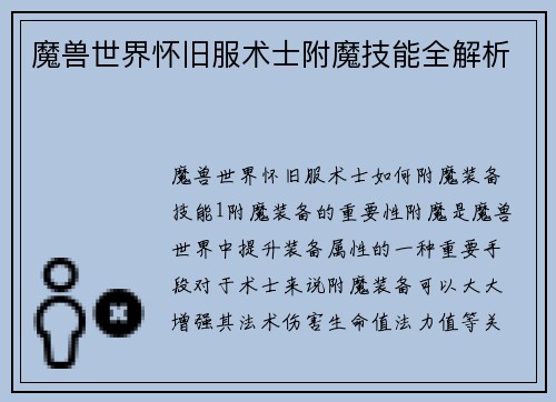 魔兽世界怀旧服术士附魔技能全解析